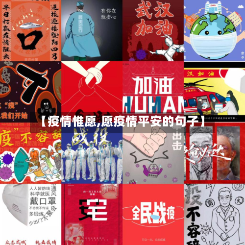 【疫情惟愿,愿疫情平安的句子】-第3张图片