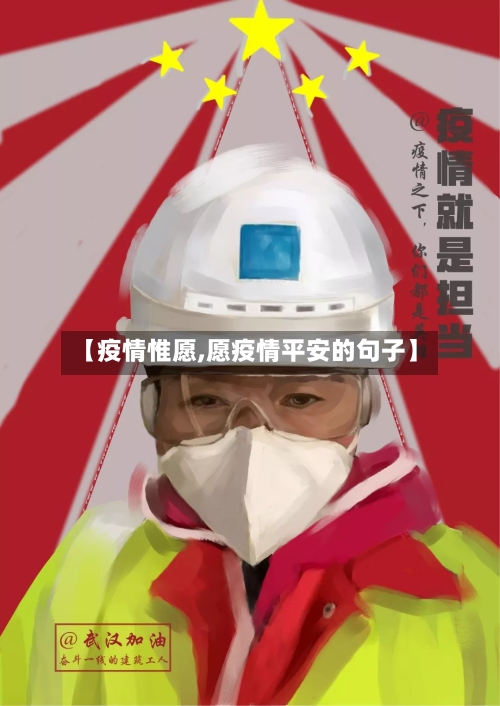【疫情惟愿,愿疫情平安的句子】-第2张图片