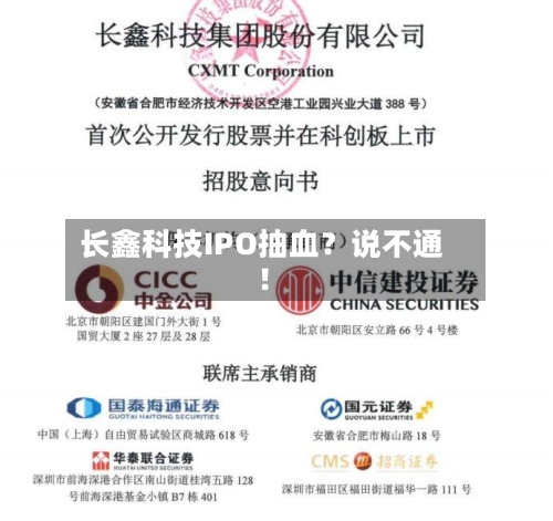 长鑫科技IPO抽血?说不通!-第3张图片