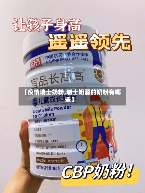 【疫情瑞士奶粉,瑞士奶源的奶粉有哪些】-第2张图片