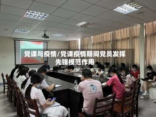 党课与疫情/党课疫情期间党员发挥先锋模范作用-第3张图片