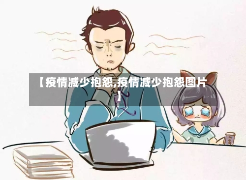 【疫情减少抱怨,疫情减少抱怨图片】-第2张图片