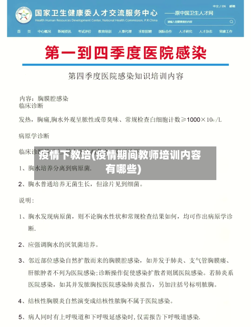 疫情下教培(疫情期间教师培训内容有哪些)-第3张图片