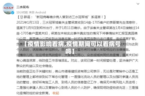 【疫情影响看病,疫情期间可以看病号吗】