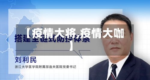 【疫情大将,疫情大咖】
