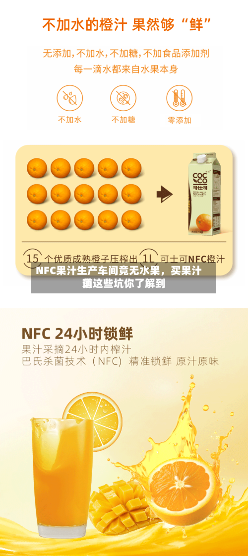 NFC果汁生产车间竟无水果，买果汁前这些坑你了解到道