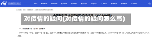 对疫情的疑问(对疫情的疑问怎么写)-第3张图片