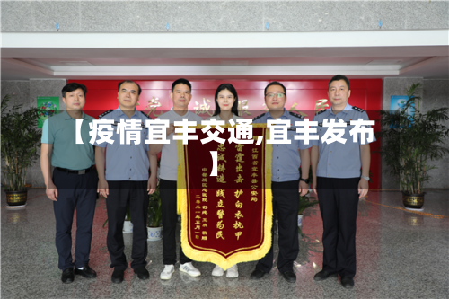 【疫情宜丰交通,宜丰发布】-第3张图片
