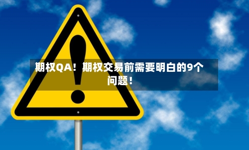 期权QA！期权交易前需要明白的9个问题！-第2张图片