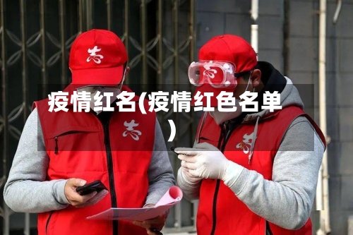 疫情红名(疫情红色名单)
