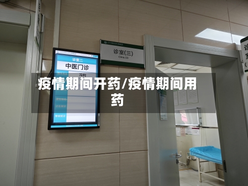 疫情期间开药/疫情期间用药
