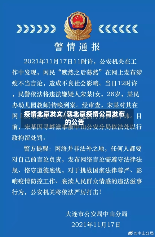 疫情北京发文/就北京疫情公司发布的公告