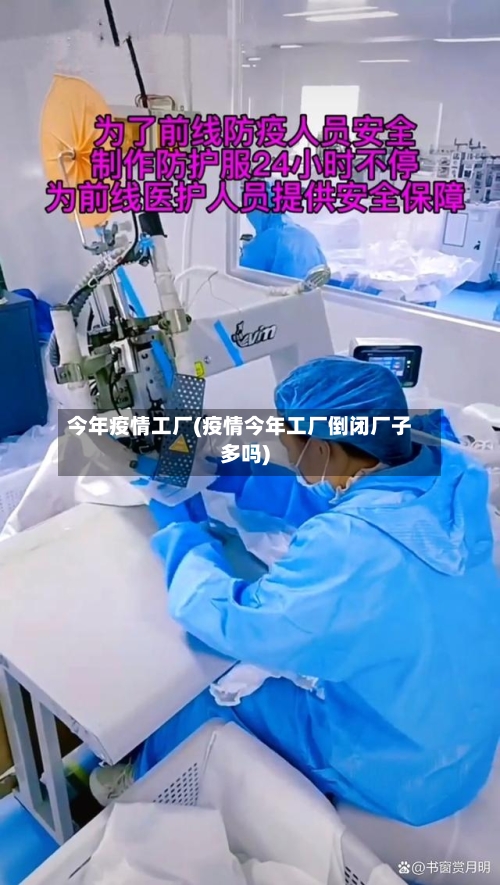 今年疫情工厂(疫情今年工厂倒闭厂子多吗)-第2张图片