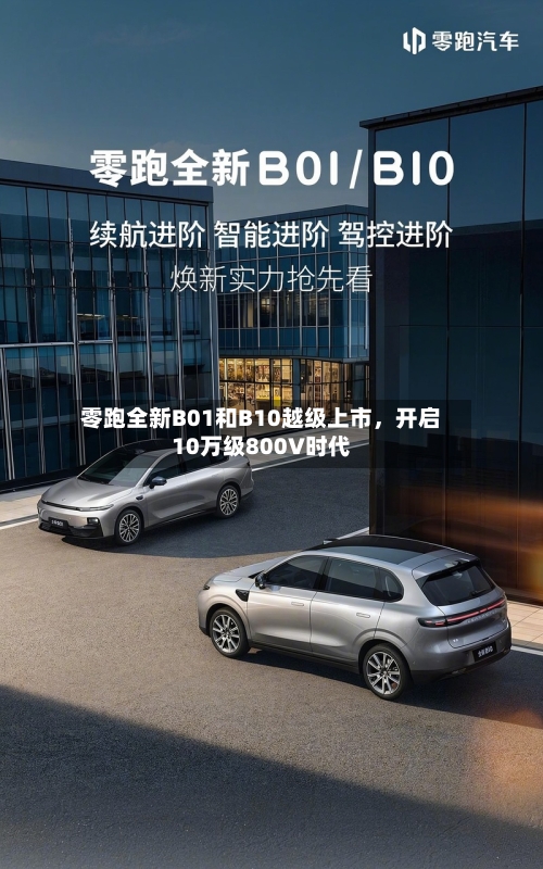 零跑全新B01和B10越级上市	，开启10万级800V时代-第3张图片
