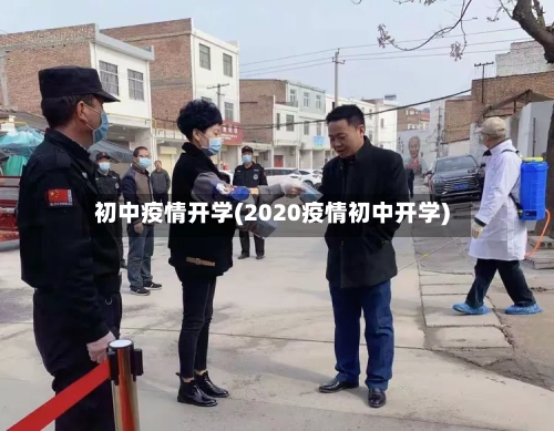 初中疫情开学(2020疫情初中开学)-第2张图片