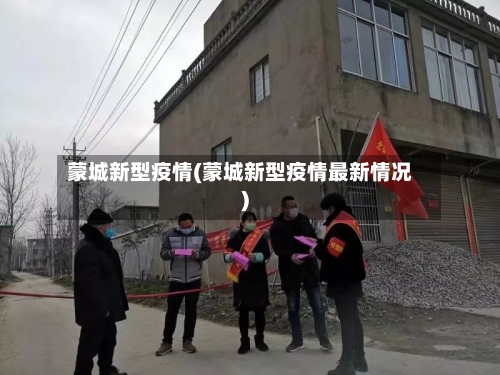 蒙城新型疫情(蒙城新型疫情最新情况)