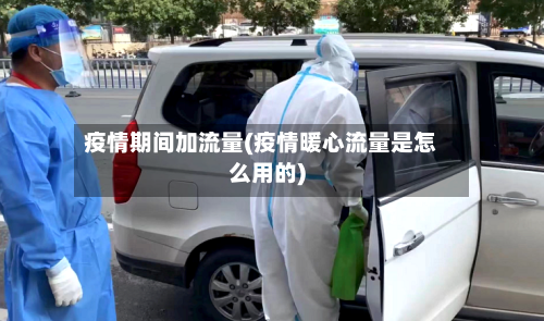 疫情期间加流量(疫情暖心流量是怎么用的)