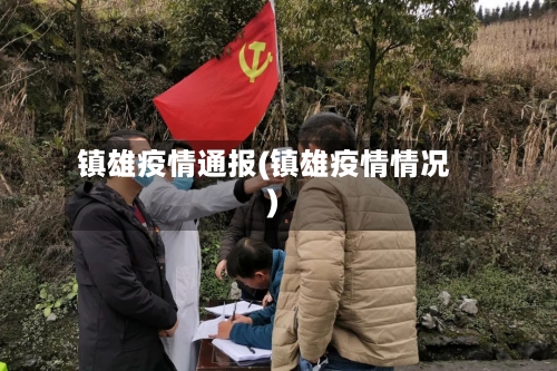 镇雄疫情通报(镇雄疫情情况)-第2张图片