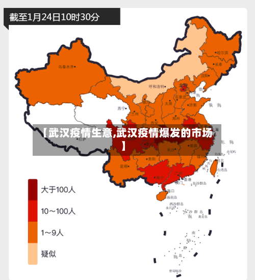 【武汉疫情生意,武汉疫情爆发的市场】