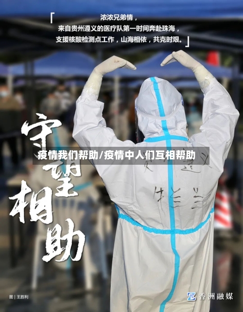 疫情我们帮助/疫情中人们互相帮助-第2张图片