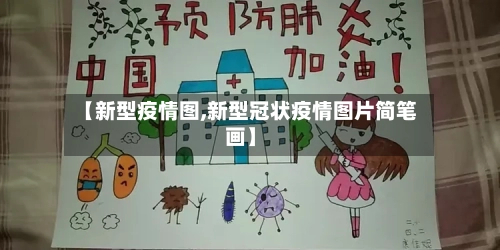 【新型疫情图,新型冠状疫情图片简笔画】