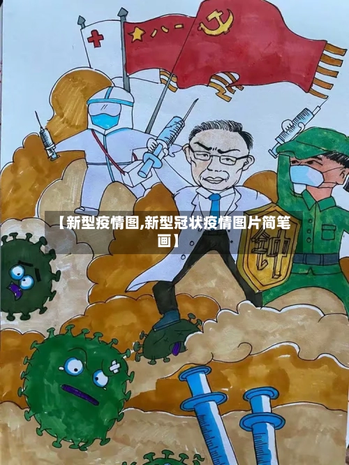 【新型疫情图,新型冠状疫情图片简笔画】-第2张图片