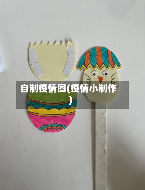 自制疫情图(疫情小制作)