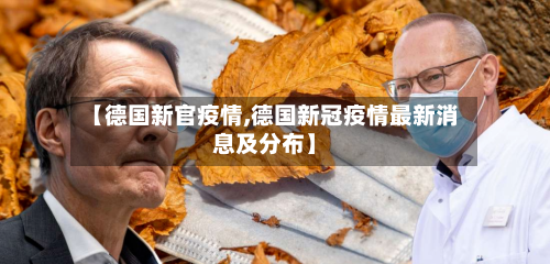 【德国新官疫情,德国新冠疫情最新消息及分布】