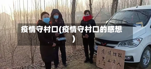 疫情守村口(疫情守村口的感想)