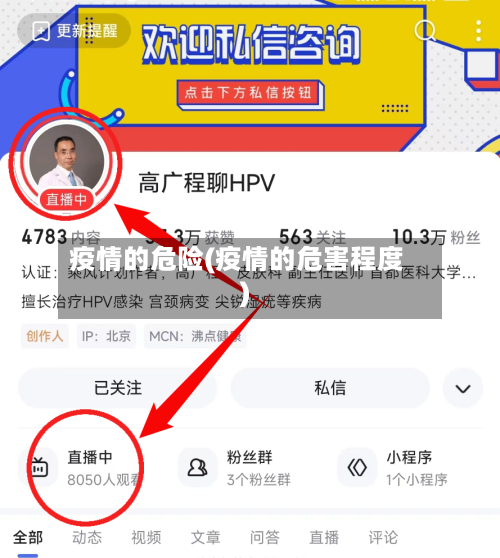 疫情的危险(疫情的危害程度)