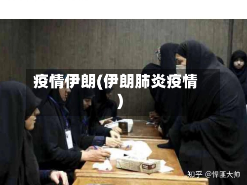 疫情伊朗(伊朗肺炎疫情)