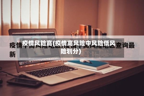 疫情风险高(疫情高风险中风险低风险划分)-第2张图片