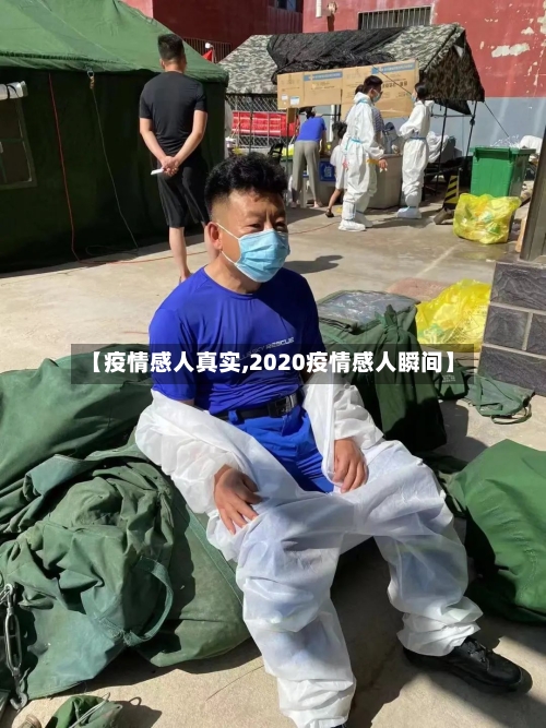 【疫情感人真实,2020疫情感人瞬间】