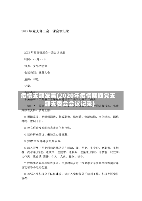 疫情支部发言(2020年疫情期间党支部支委会会议记录)