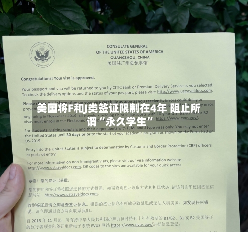 美国将F和J类签证限制在4年 阻止所谓“永久学生	”-第3张图片