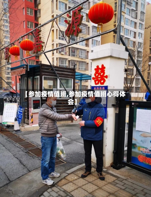 【参加疫情值班,参加疫情值班心得体会】-第3张图片