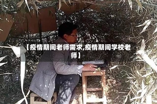 【疫情期间老师需求,疫情期间学校老师】-第2张图片