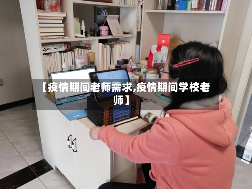 【疫情期间老师需求,疫情期间学校老师】