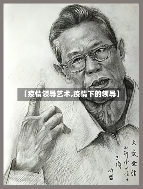 【疫情领导艺术,疫情下的领导】