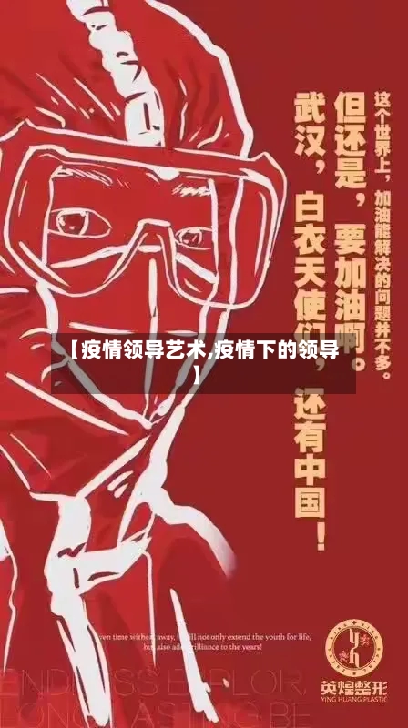 【疫情领导艺术,疫情下的领导】-第2张图片