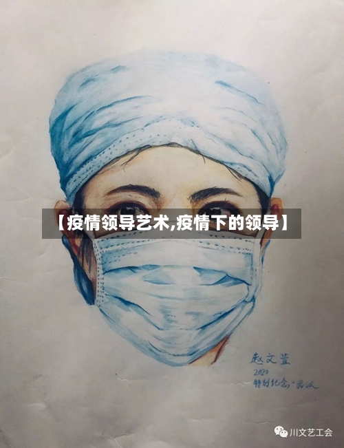 【疫情领导艺术,疫情下的领导】-第3张图片