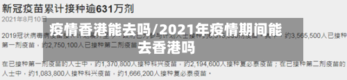 疫情香港能去吗/2021年疫情期间能去香港吗