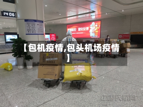 【包机疫情,包头机场疫情】-第3张图片