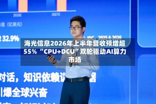 海光信息2026年上半年营收预增超55% “CPU+DCU”双轮驱动AI算力市场-第2张图片