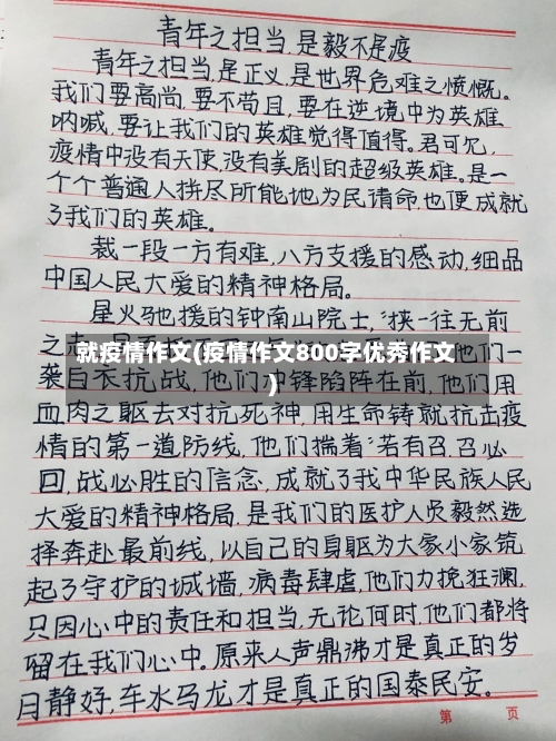 就疫情作文(疫情作文800字优秀作文)-第3张图片