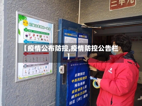 【疫情公布防控,疫情防控公告栏】