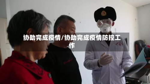 协助完成疫情/协助完成疫情防控工作