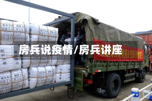 房兵说疫情/房兵讲座-第3张图片