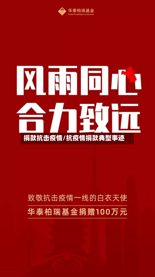 捐款抗击疫情/抗疫情捐款典型事迹-第2张图片