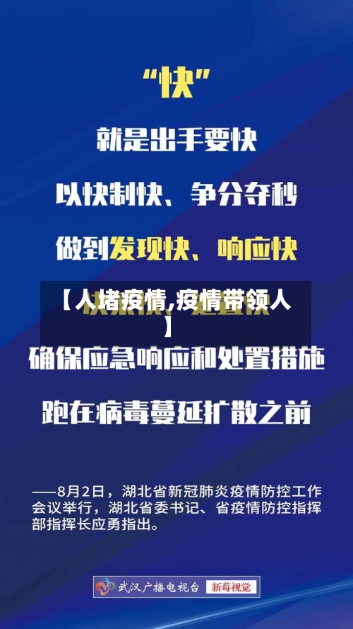 【人堵疫情,疫情带领人】